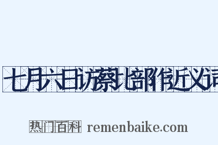 七月六日访蔡比部作近义词是什么意思的图片